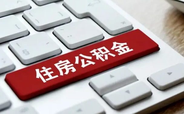 双鸭山吉安住房公积金怎么提取（2021年吉安公积金提取怎么提）